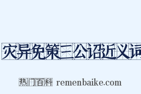 灾异免策三公诏近义词是什么意思的图片